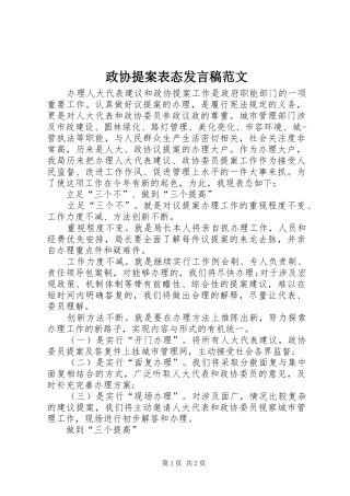 政协提案表态发言范文