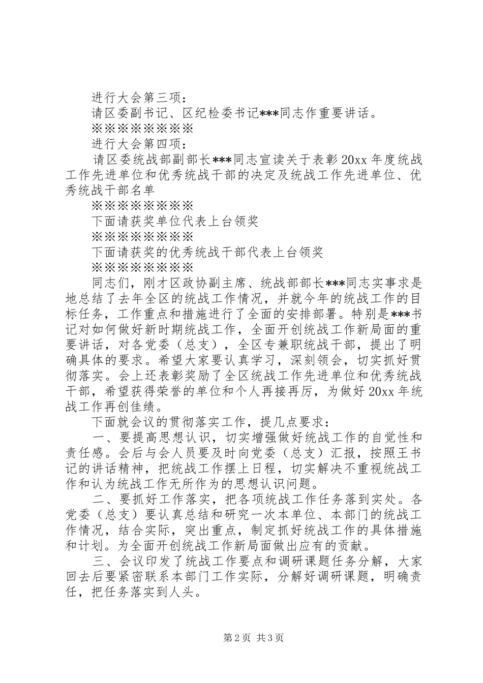 统战工作会议主持稿范文_第2页
