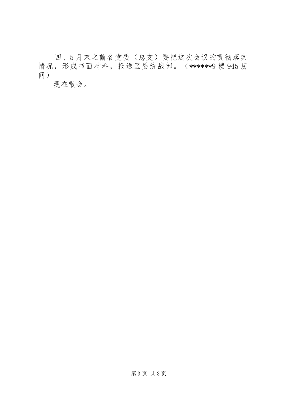 统战工作会议主持稿范文_第3页