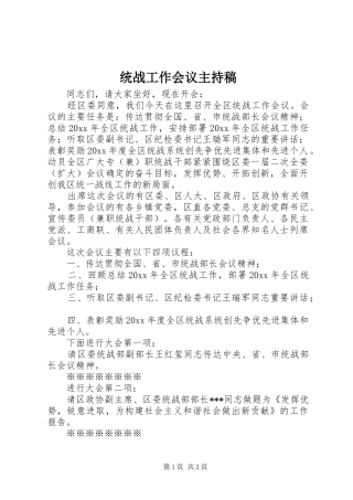 统战工作会议主持稿范文