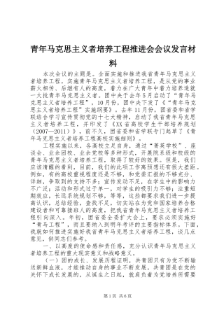 青年马克思主义者培养工程推进会会议发言材料提纲
