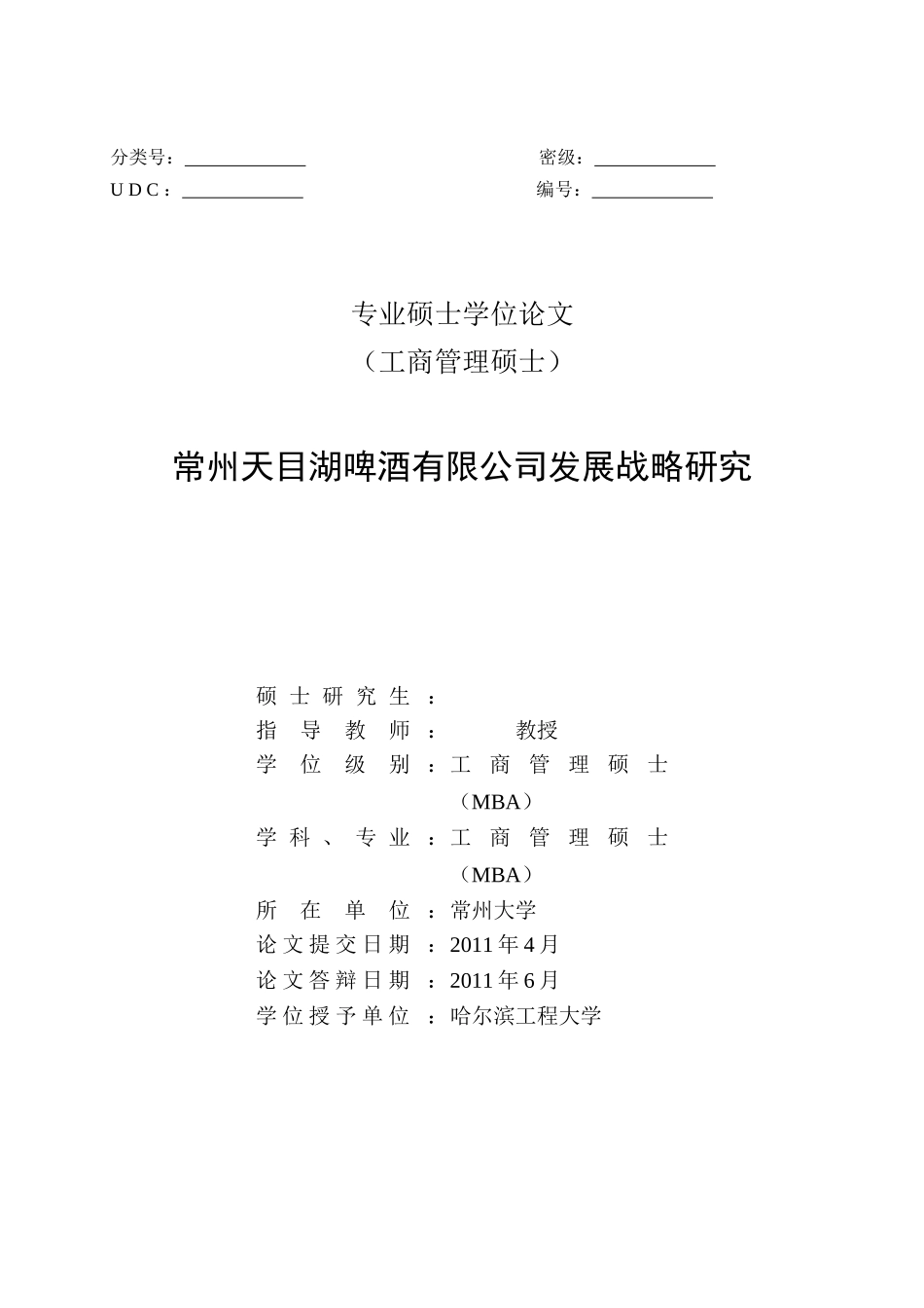 常州天目湖啤酒有限公司发展战略研究_第2页