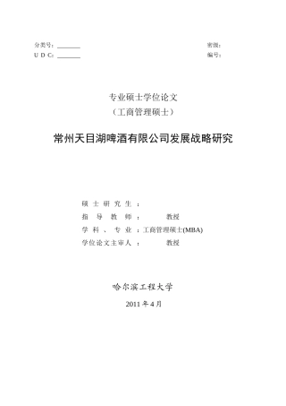 常州天目湖啤酒有限公司发展战略研究