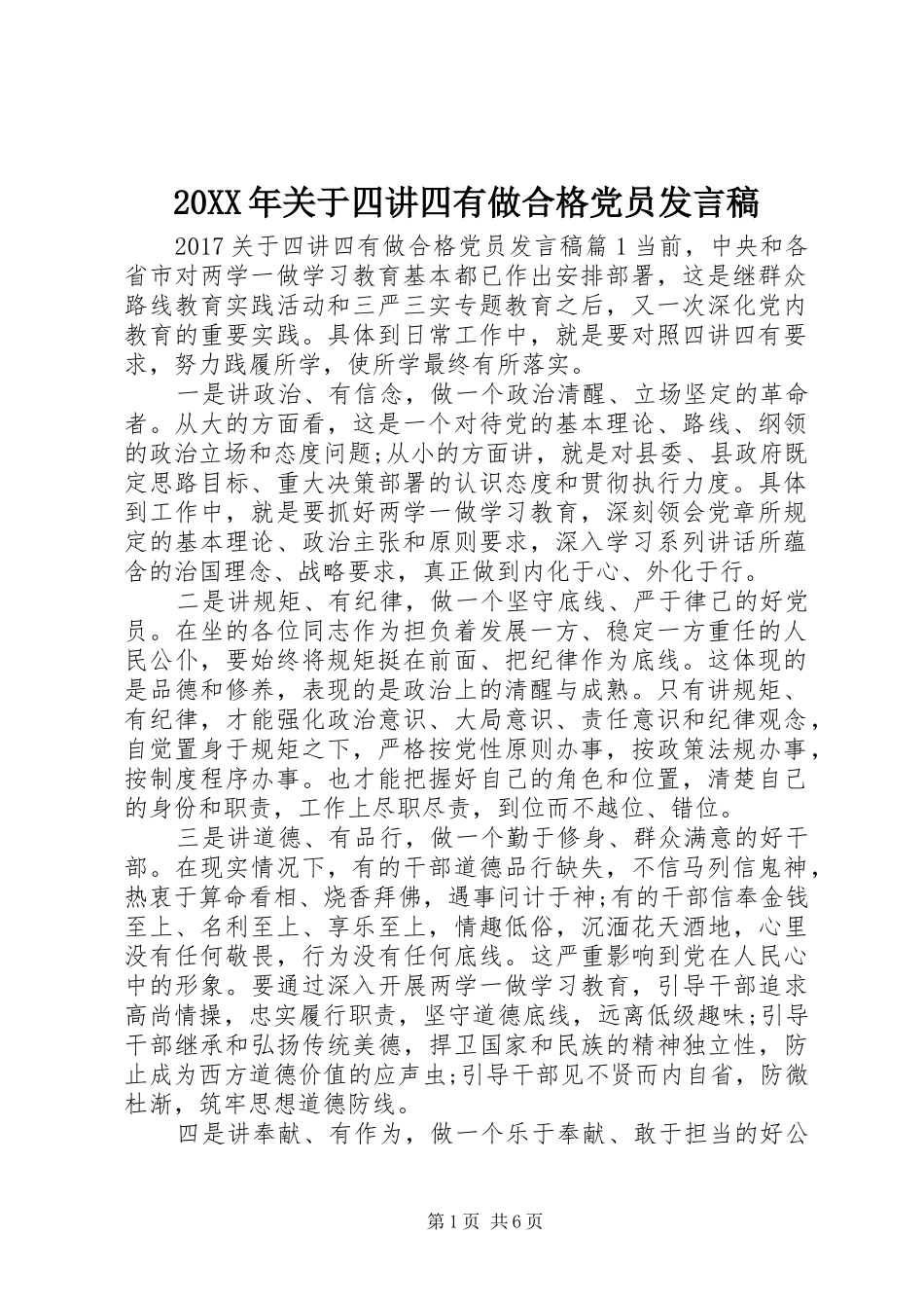 20XX年关于四讲四有做合格党员发言_第1页