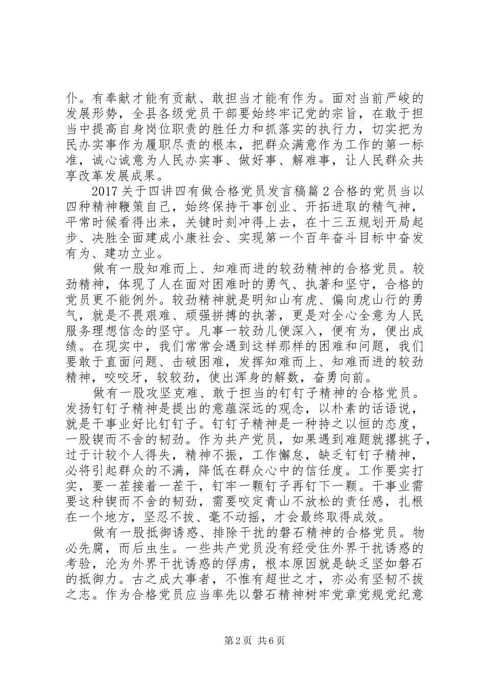 20XX年关于四讲四有做合格党员发言_第2页