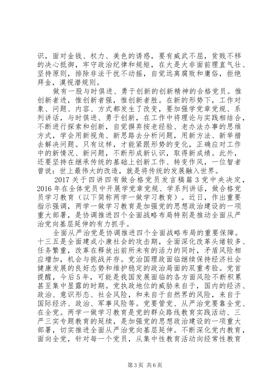 20XX年关于四讲四有做合格党员发言_第3页