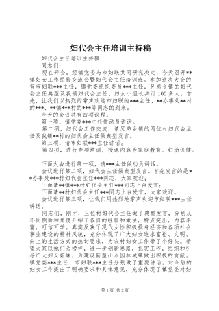 妇代会主任培训主持稿范文