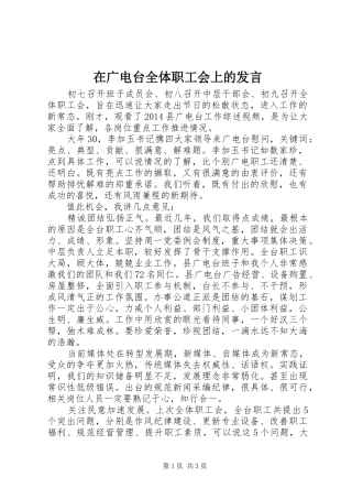 在广电台全体职工会上的发言稿