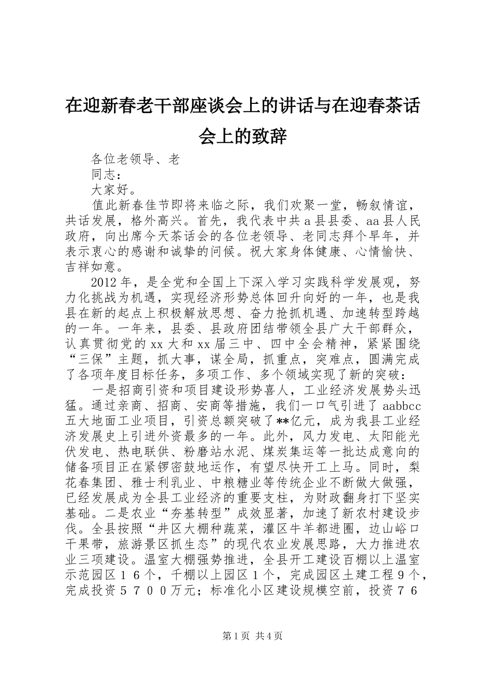 在迎新春老干部座谈会上的讲话与在迎春茶话会上的演讲致辞范文_第1页