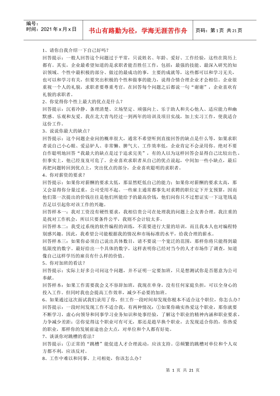 应聘问答+无领导小组讨论_第1页