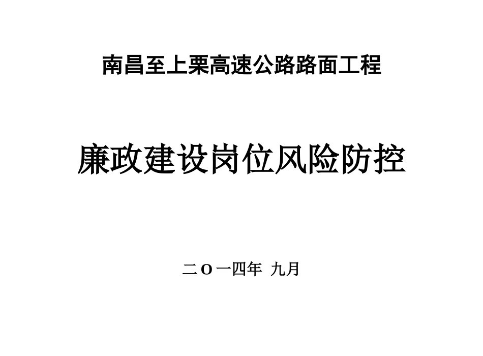 廉政建设岗位风险防控-P1标_第1页