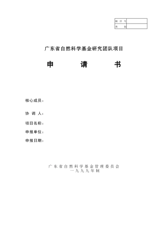 广东省自然科学基金研究团队项目申请书