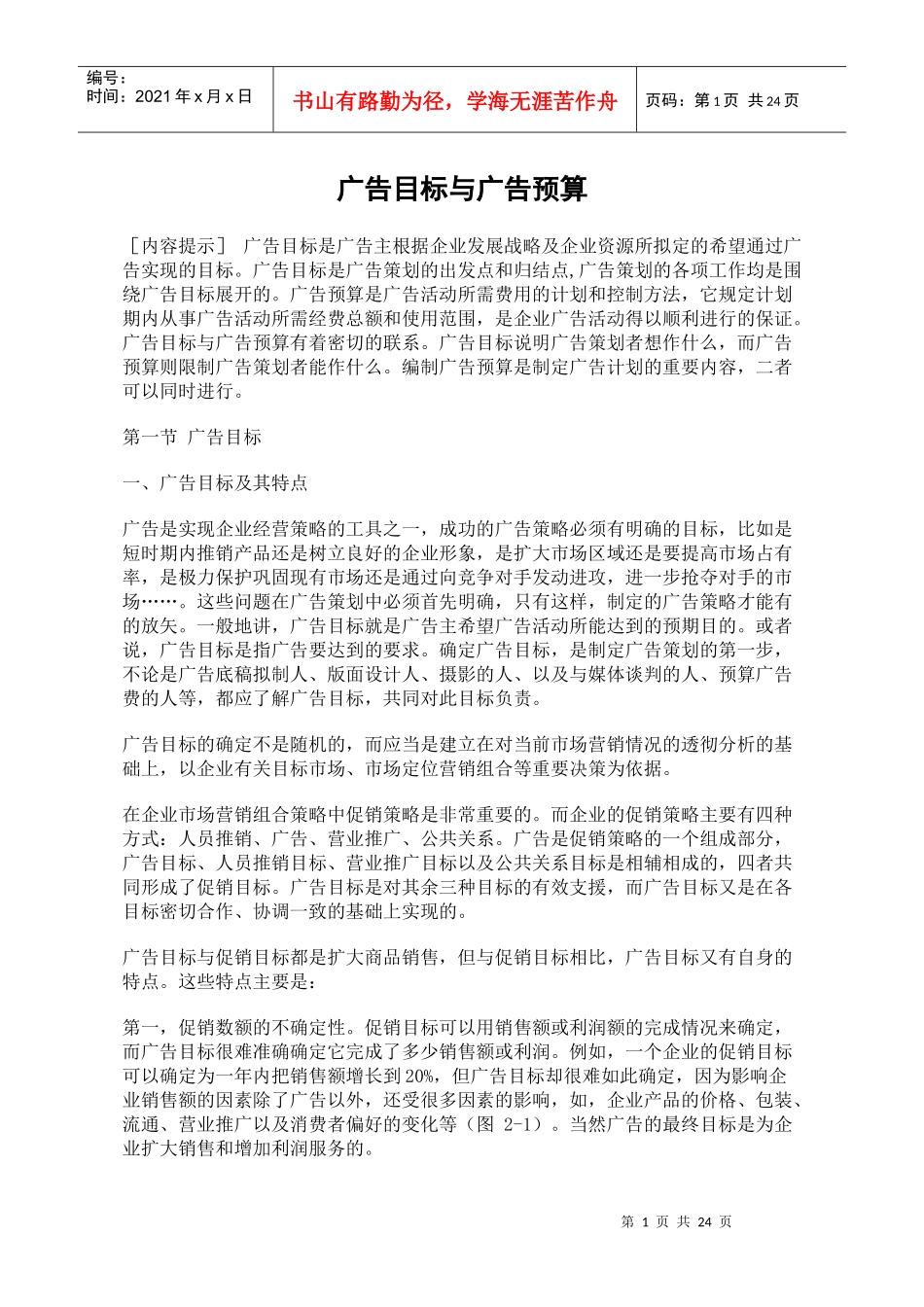 广告目标与广告预算概论_第1页