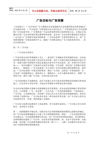广告目标与广告预算概论