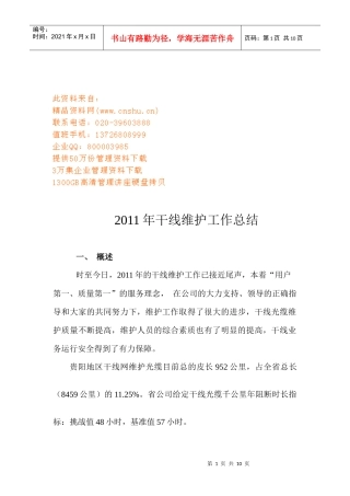 干线维护年度工作总结