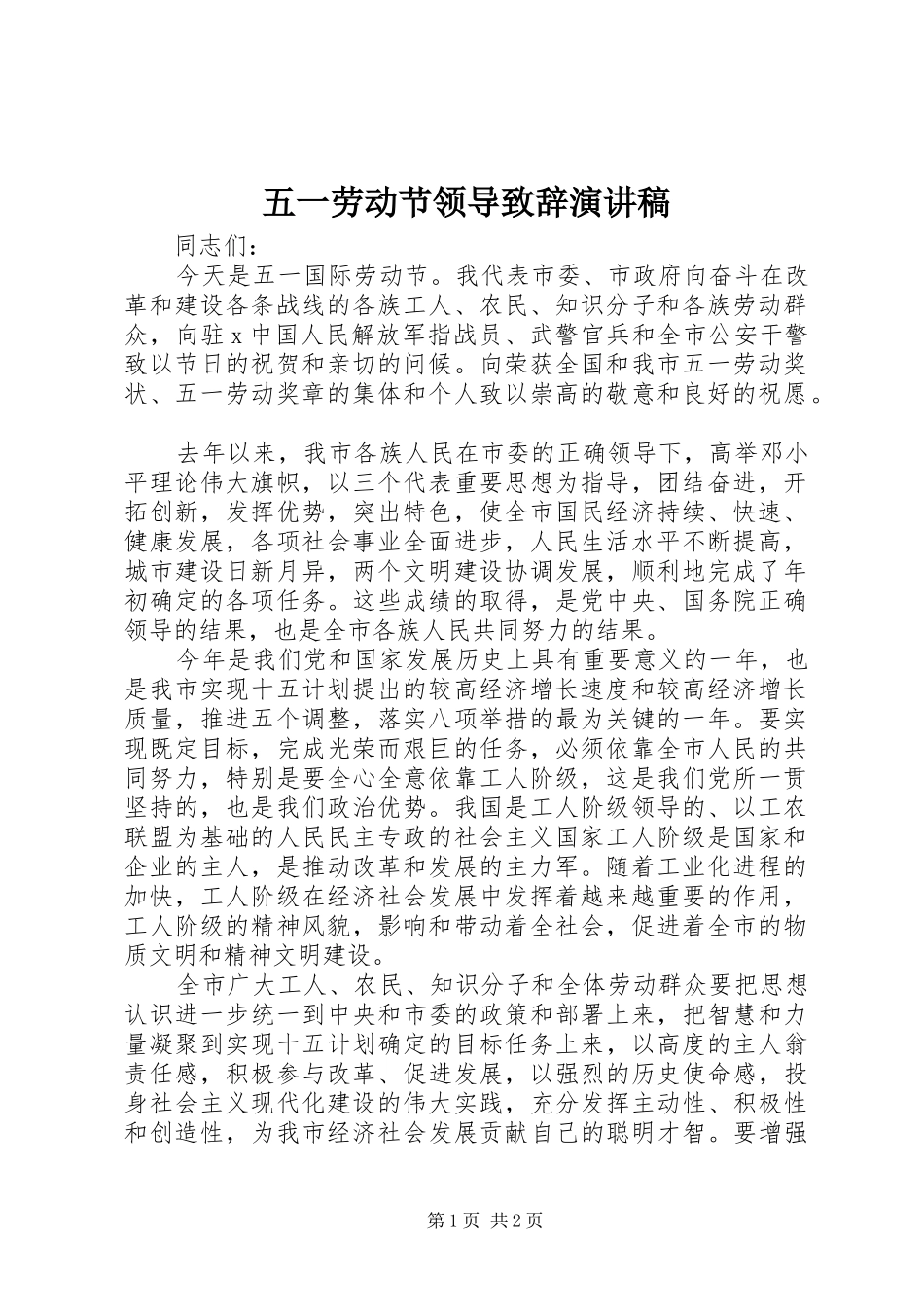 五一劳动节领导演讲致辞演讲稿_第1页