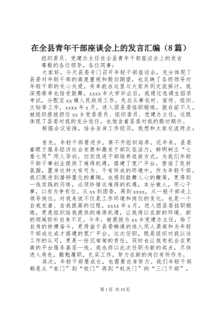 在全县青年干部座谈会上的发言稿汇编（8篇）