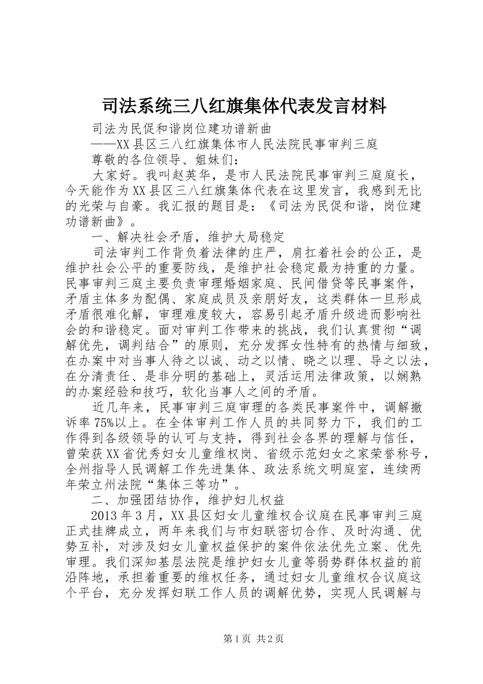 司法系统三八红旗集体代表发言材料提纲_第1页