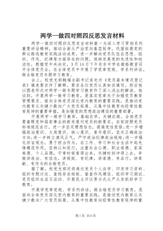 两学一做四对照四反思发言材料提纲