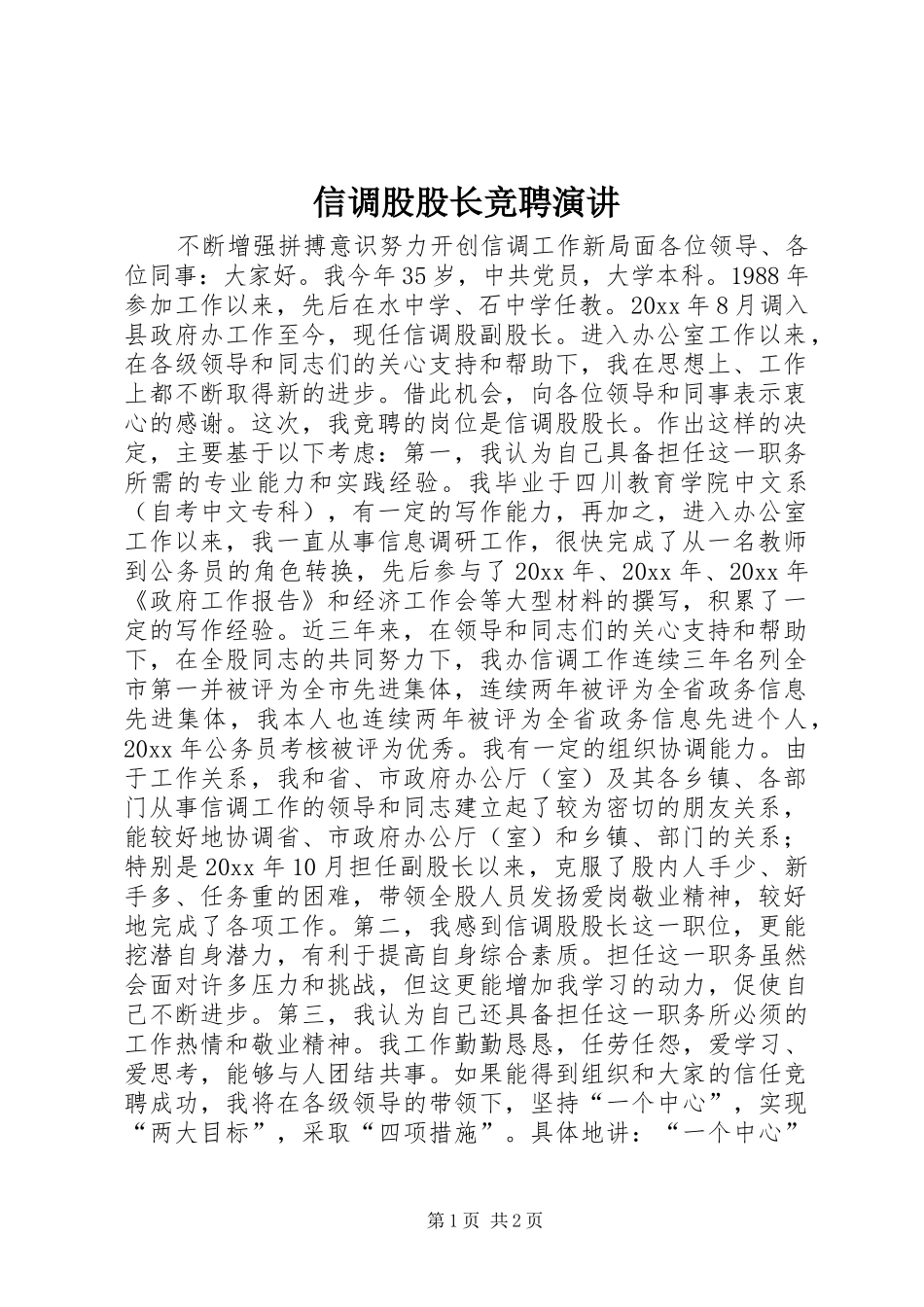 信调股股长竞聘演讲稿_第1页