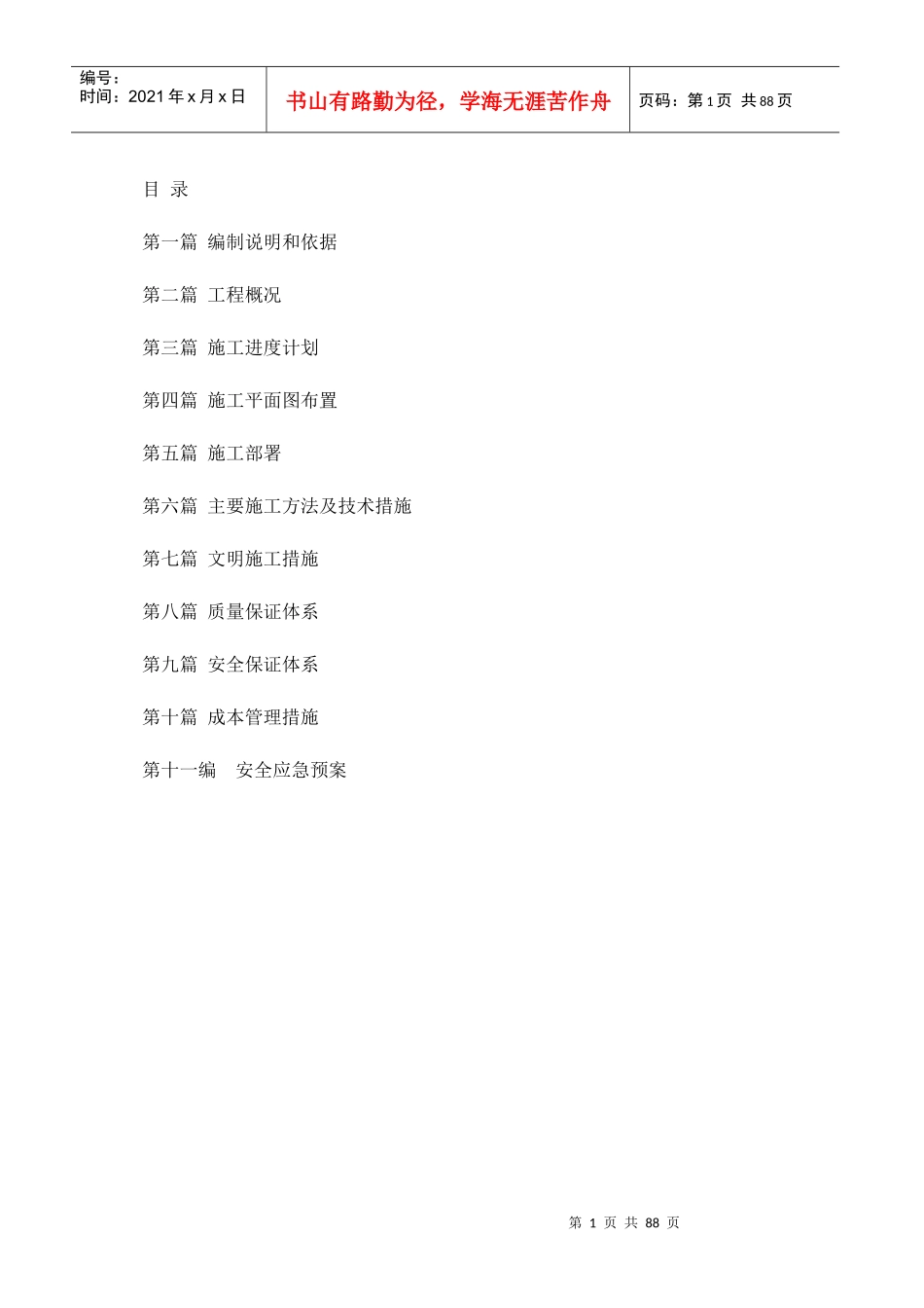 市政道路施工组织设计概述(doc 83页)_第1页