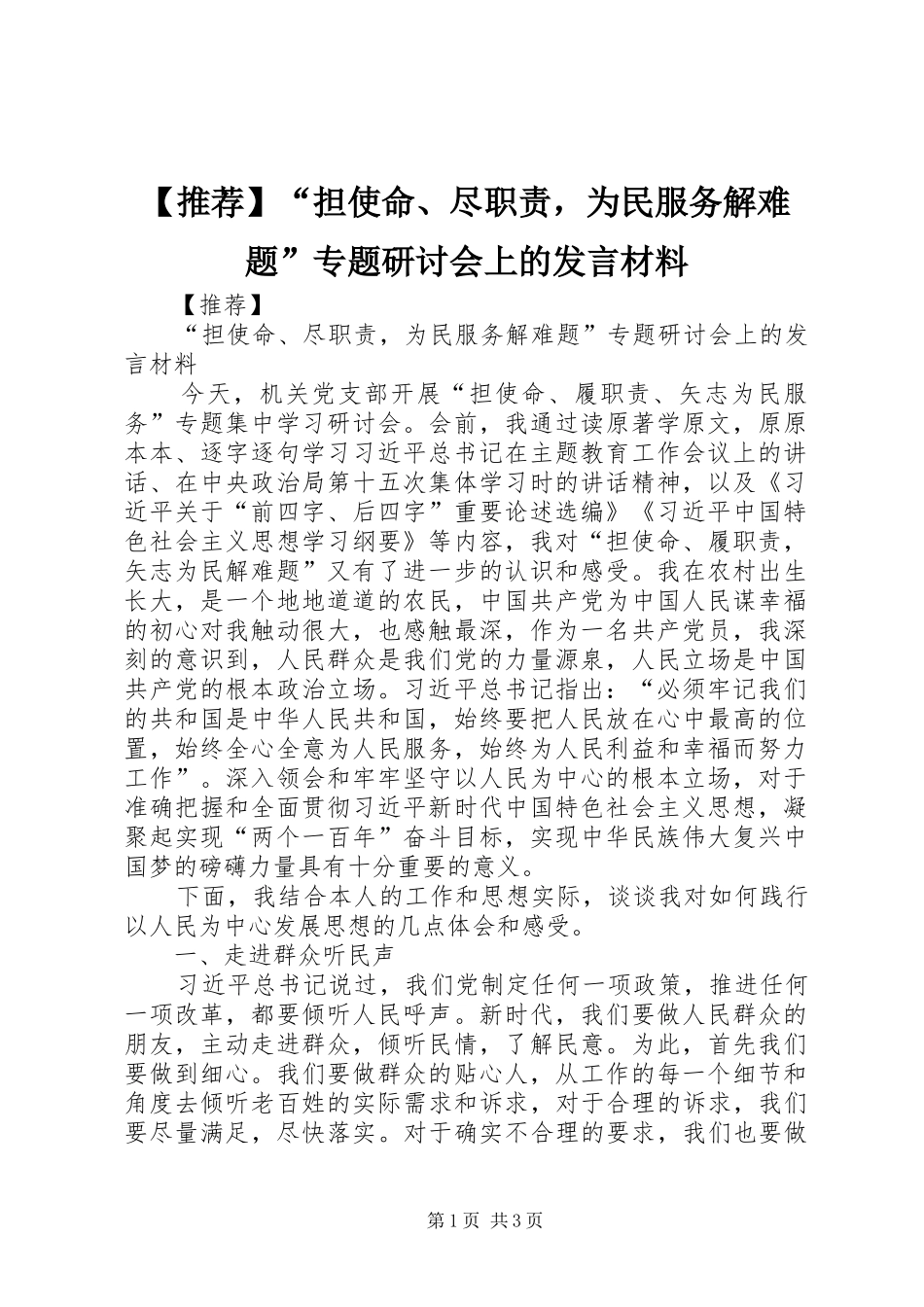 【推荐】“担使命、尽职责，为民服务解难题”专题研讨会上的发言材料提纲_第1页
