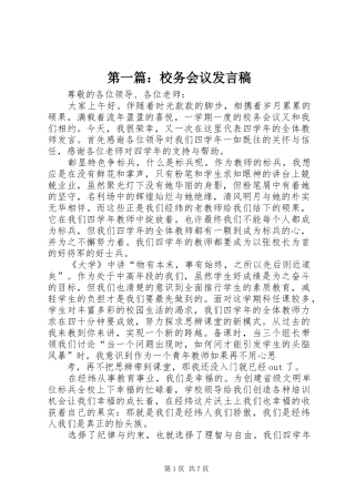 第一篇：校务会议发言