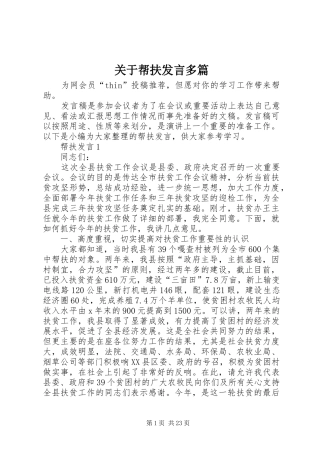 关于帮扶发言稿多篇