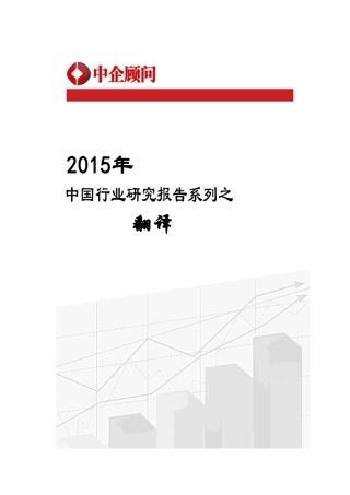 年中国翻译行业监测及投资前景研究报告_经济市场