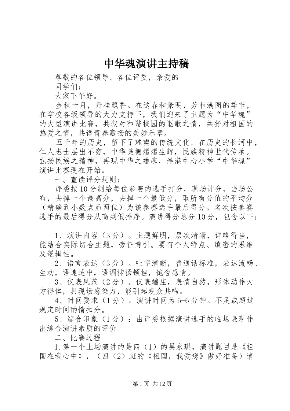 中华魂演讲主持稿范文_第1页