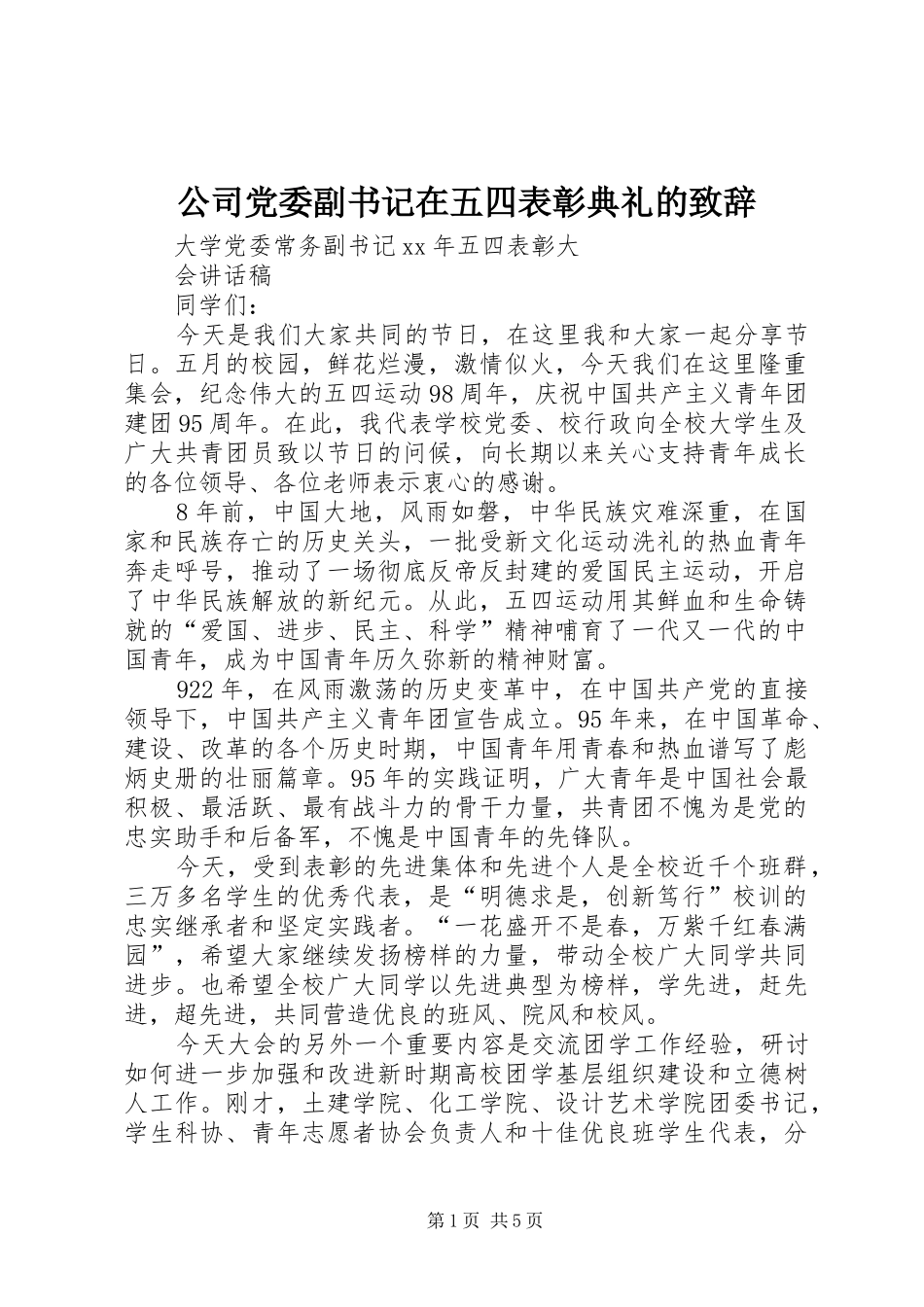 公司党委副书记在五四表彰典礼的致辞演讲范文_第1页