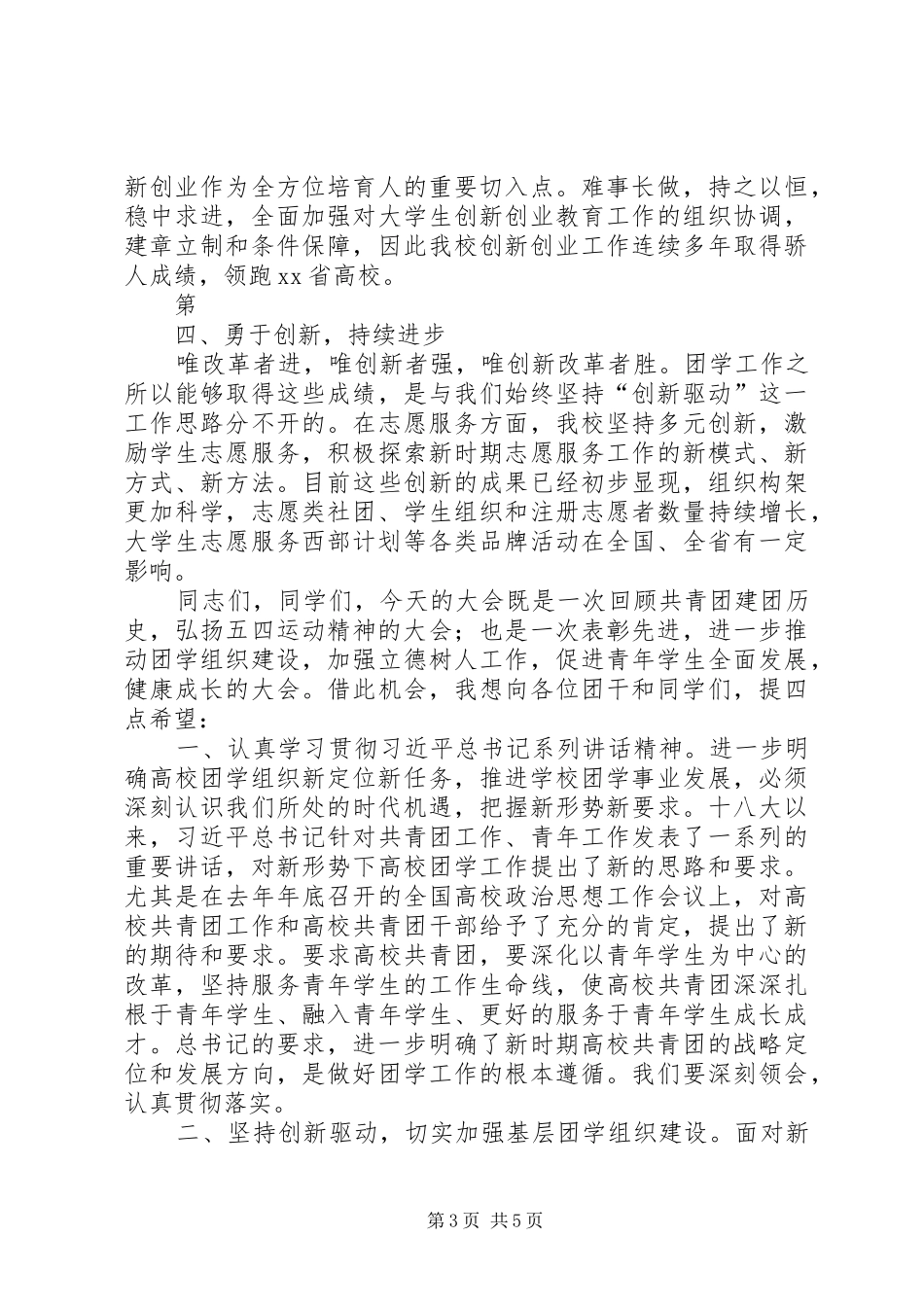 公司党委副书记在五四表彰典礼的致辞演讲范文_第3页