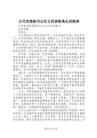 公司党委副书记在五四表彰典礼的致辞演讲范文