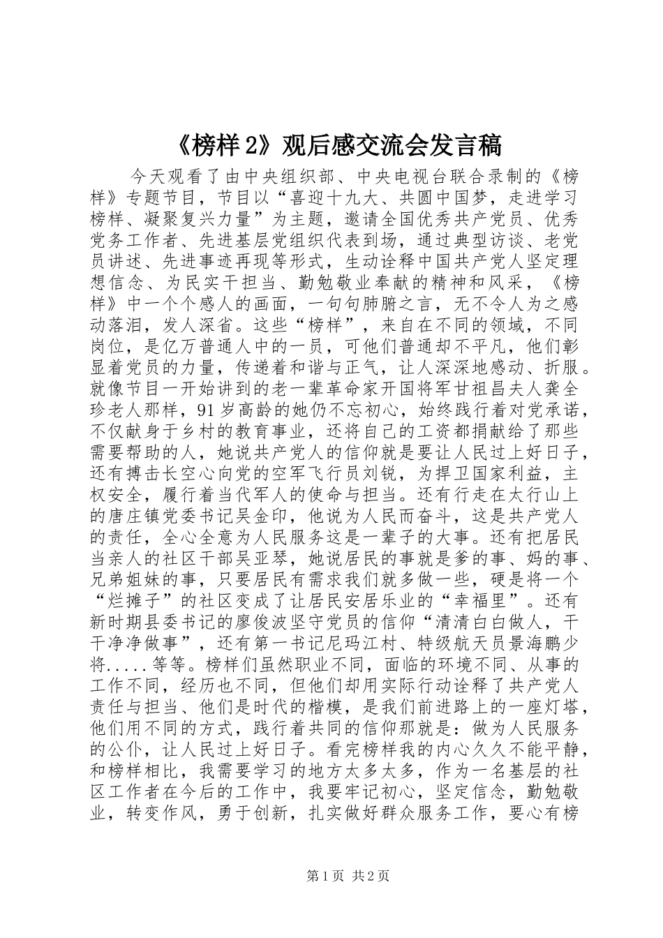 《榜样2》观后感交流会发言_第1页