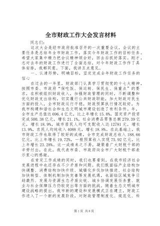全市财政工作大会发言材料提纲