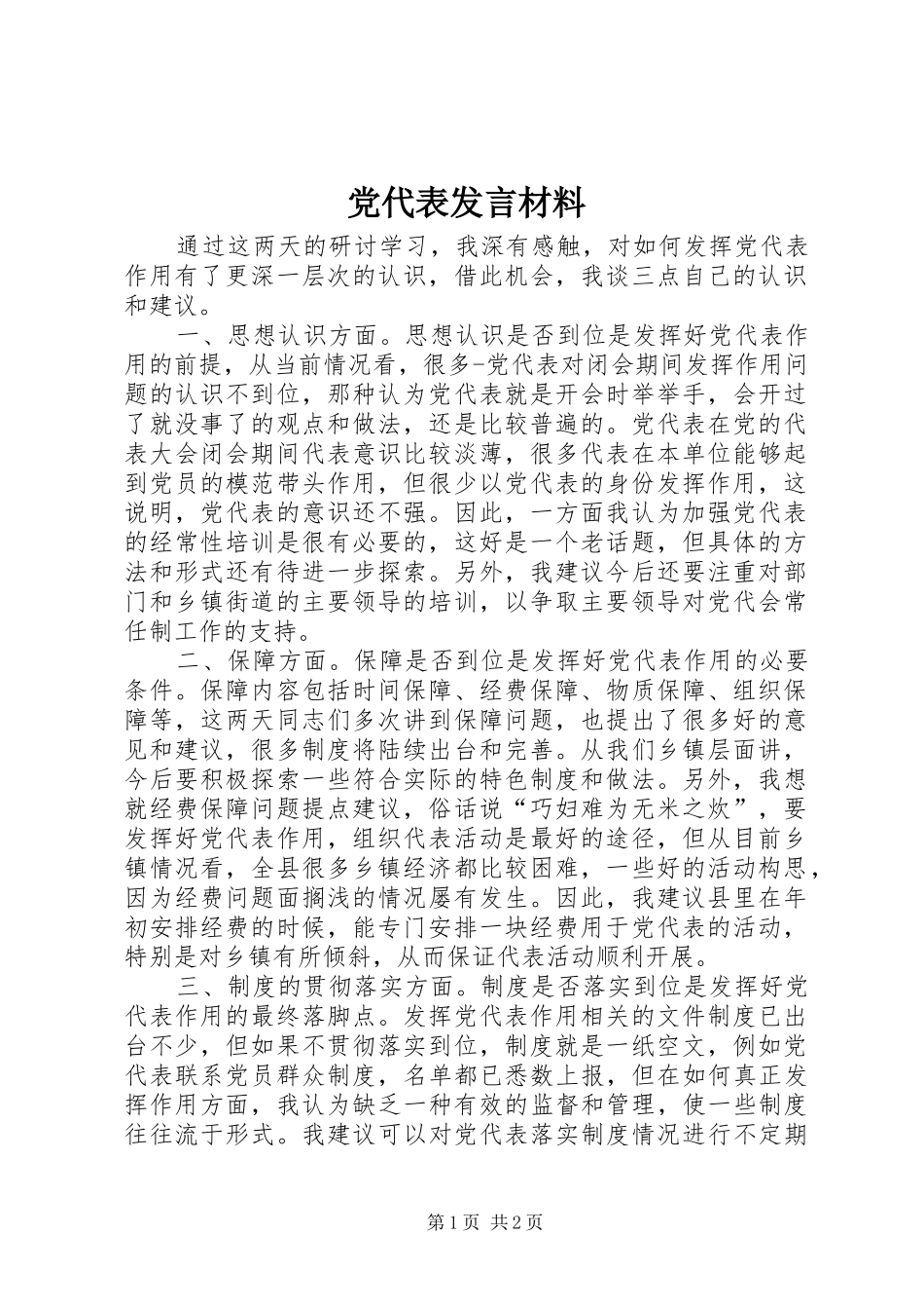 党代表发言材料致辞_第1页