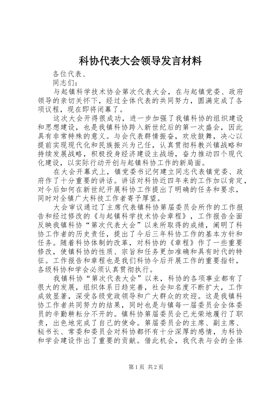 科协代表大会领导发言材料提纲_第1页