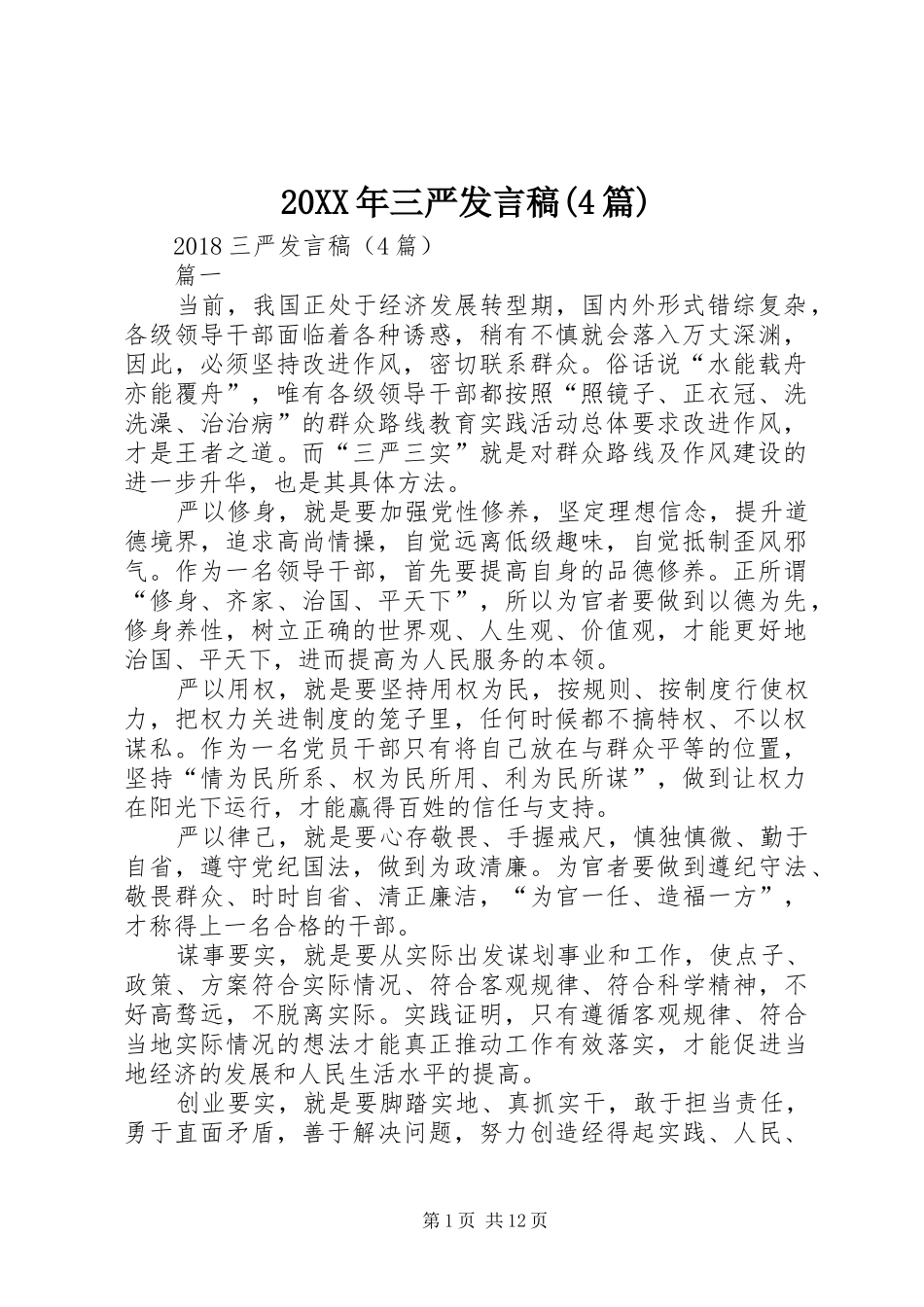20XX年三严发言(4篇)_第1页