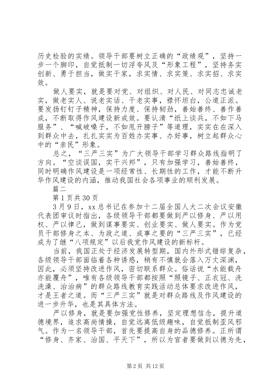 20XX年三严发言(4篇)_第2页