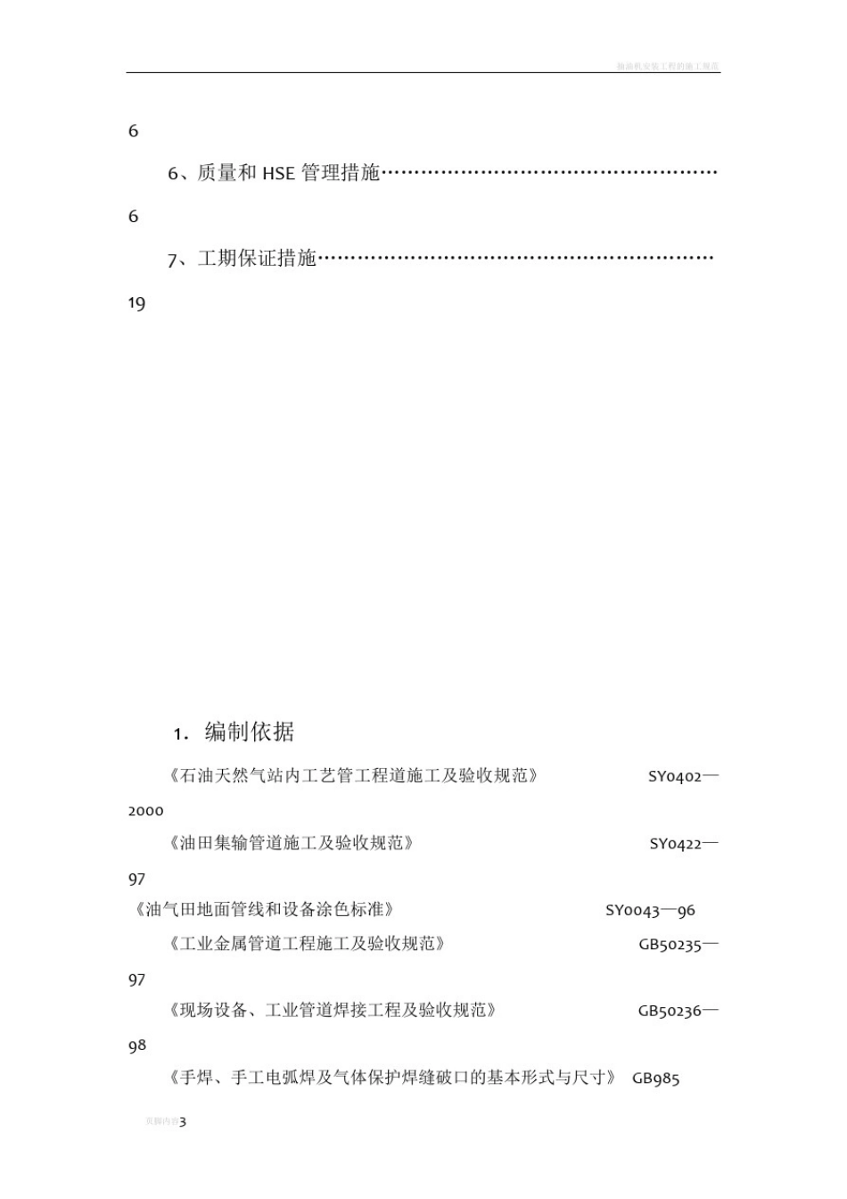 抽油机施工组织设计汇总_第3页