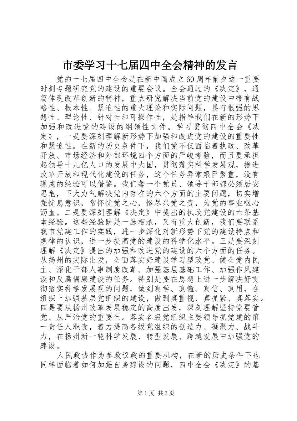 市委学习十七届四中全会精神的发言稿_第1页