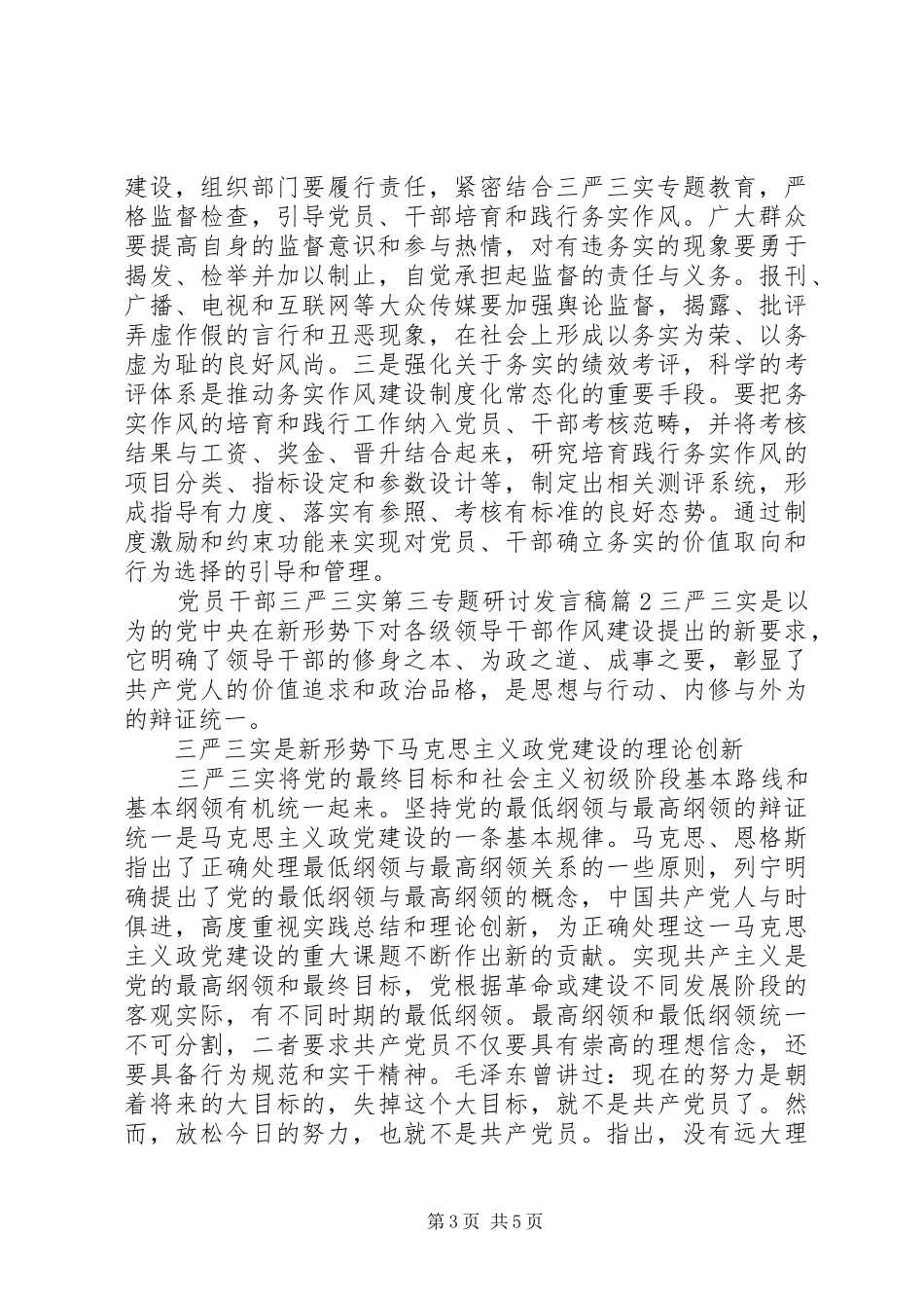 党员干部三严三实第三专题研讨发言_第3页