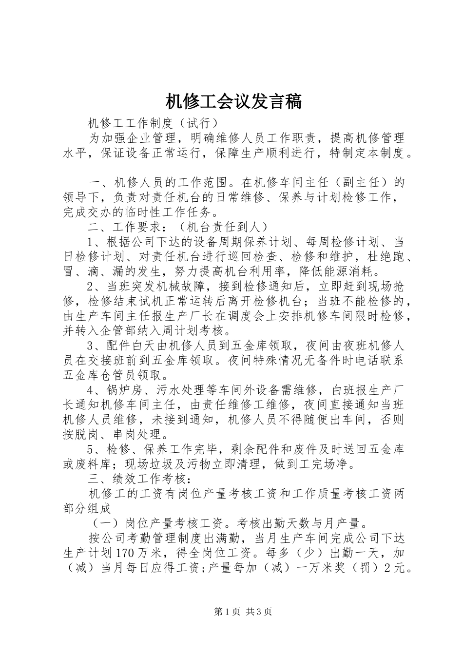 机修工会议发言_第1页