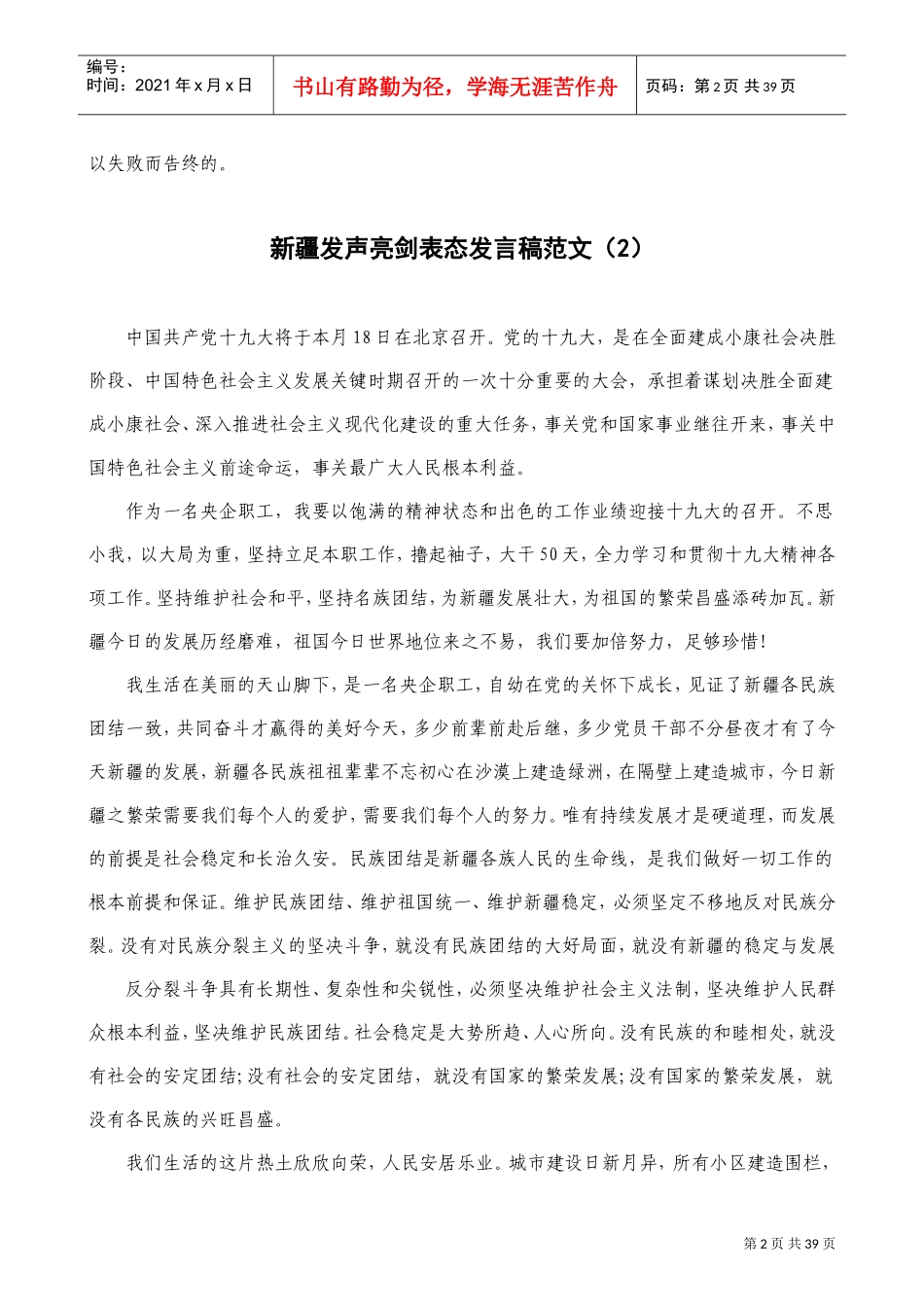 干部发声亮剑发言稿材料(DOC37页)_第2页