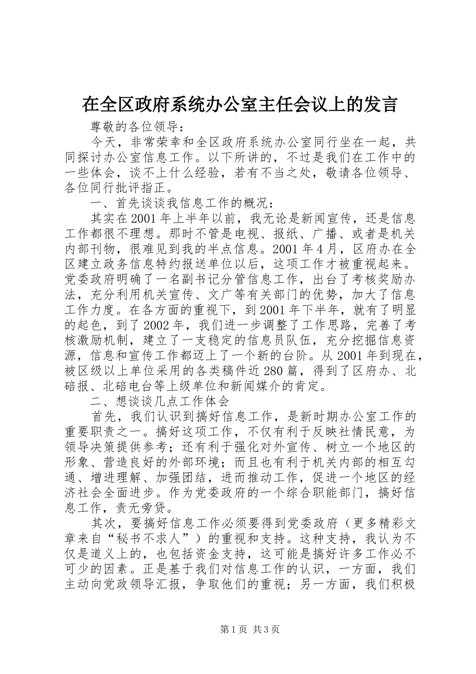 在全区政府系统办公室主任会议上的发言材料_第1页