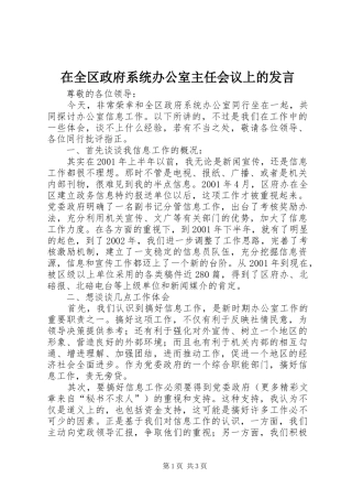 在全区政府系统办公室主任会议上的发言材料