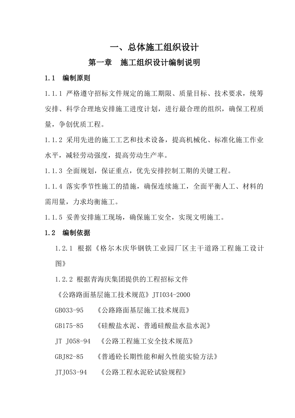 庆华钢铁园主干道路施工组织设计_第1页