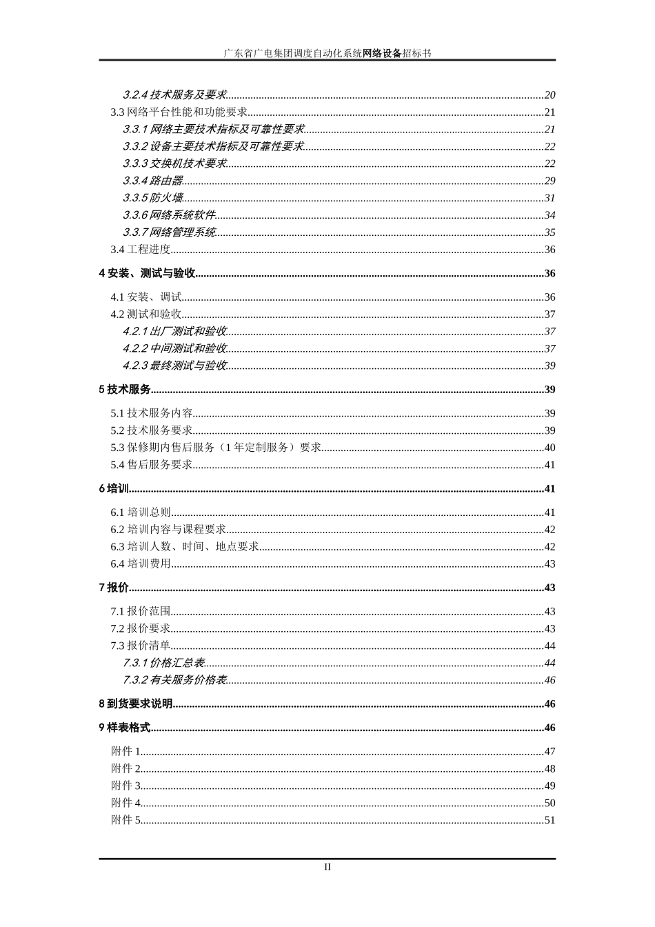广电调度自动化系统网络设备标书_第3页