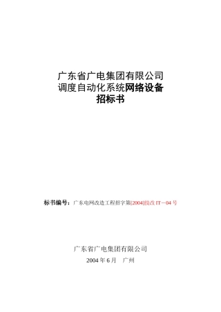 广电调度自动化系统网络设备标书