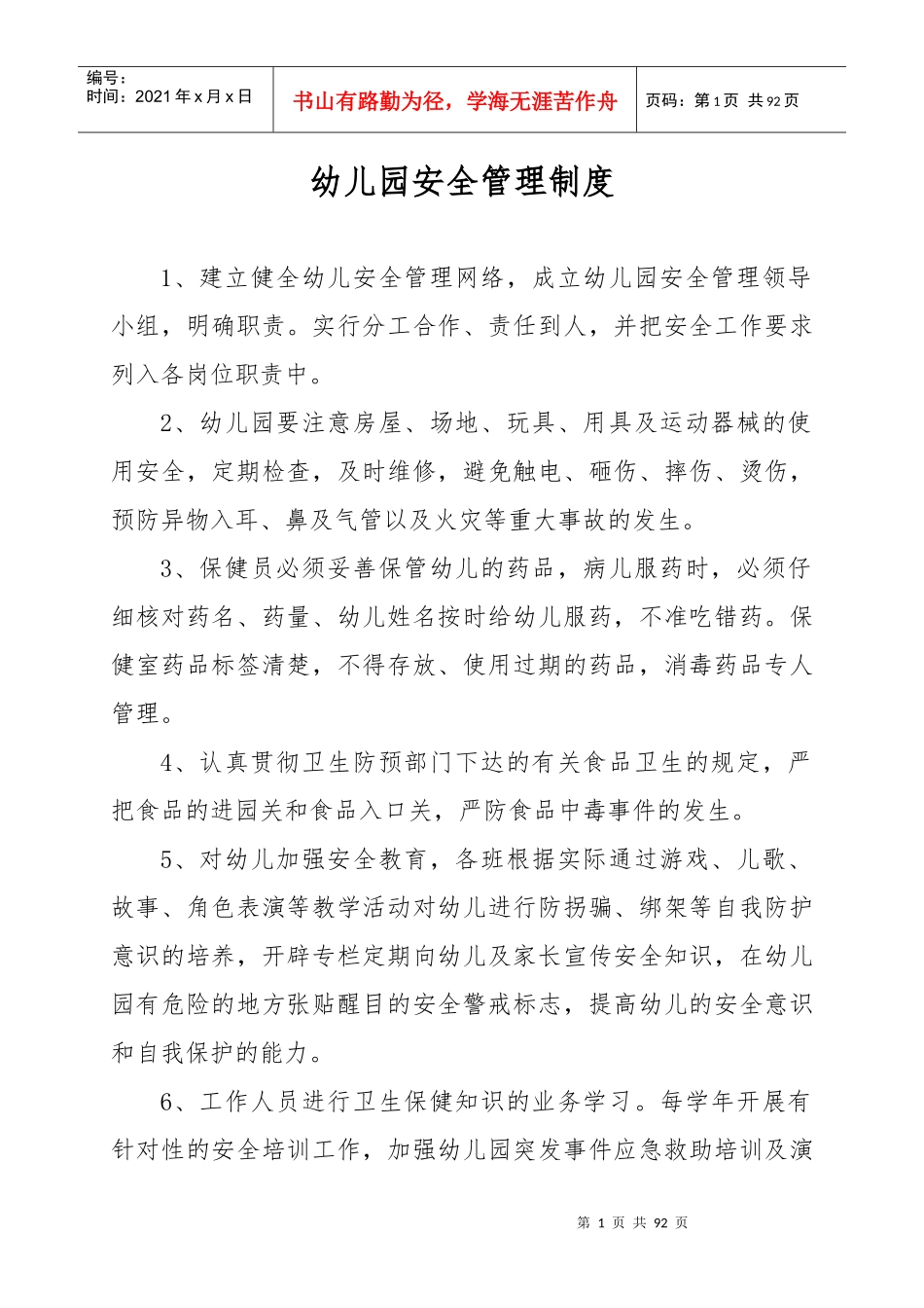 幼儿园安全管理手册(制度类XXXX17)_第1页